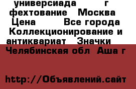 13.2) универсиада : 1973 г - фехтование - Москва › Цена ­ 49 - Все города Коллекционирование и антиквариат » Значки   . Челябинская обл.,Аша г.